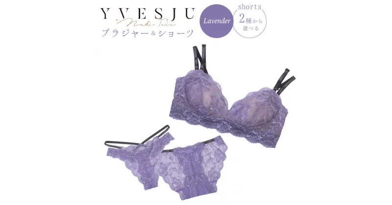 【ふるさと納税】【うっとりするほど綺麗な私に】FINAL FORM ブラジャー＆ショーツセット Lavender＜株式会社Jubilee＞ [CEY007]