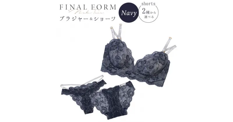 【ふるさと納税】【うっとりするほど綺麗な私に】FINAL FORM ブラジャー＆ショーツセット Navy＜株式会社Jubilee＞ [CEY008]