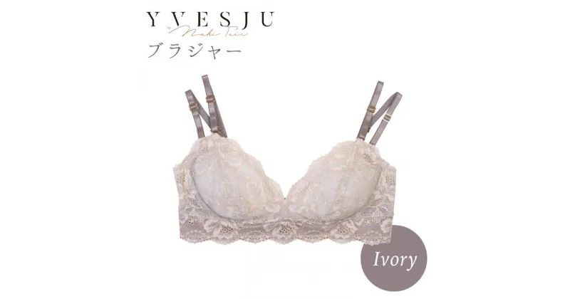 【ふるさと納税】【ノンワイヤーで楽々】FINAL FORM ブラジャー単品 Ivory＜株式会社Jubilee＞ [CEY011]