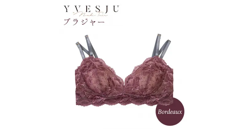 【ふるさと納税】【ノンワイヤーで楽々】FINAL FORM ブラジャー単品 Bordeaux＜株式会社Jubilee＞ [CEY013]