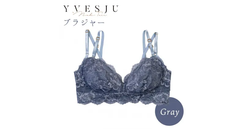 【ふるさと納税】【ノンワイヤーで楽々】FINAL FORM ブラジャー単品 Gray＜株式会社Jubilee＞ [CEY015]