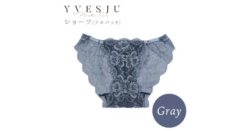 【ふるさと納税】【履き心地もデザインも】ショーツ単品 Gray＜株式会社Jubilee＞ [CEY018]