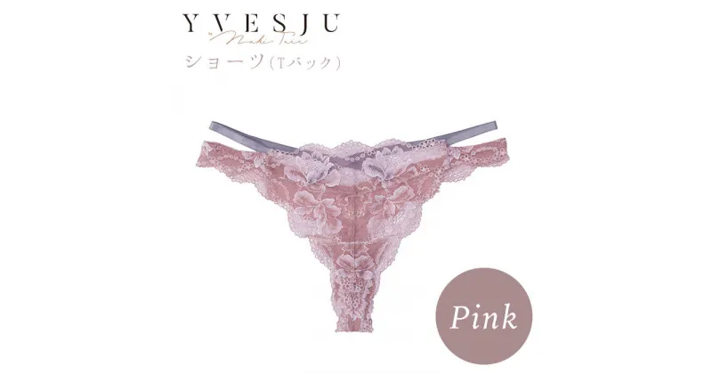 【ふるさと納税】【履き心地もデザインも】ショーツ単品 Pink＜株式会社Jubilee＞ [CEY019]