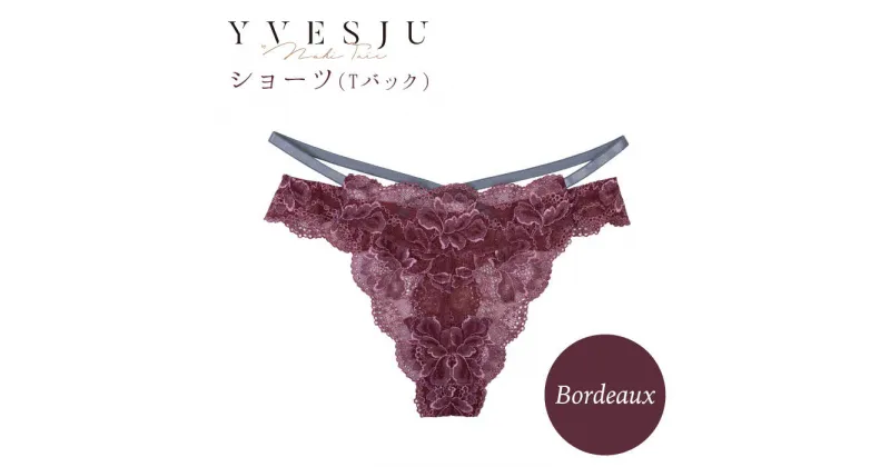 【ふるさと納税】【履き心地もデザインも】ショーツ単品 Bordeaux＜株式会社Jubilee＞ [CEY021]