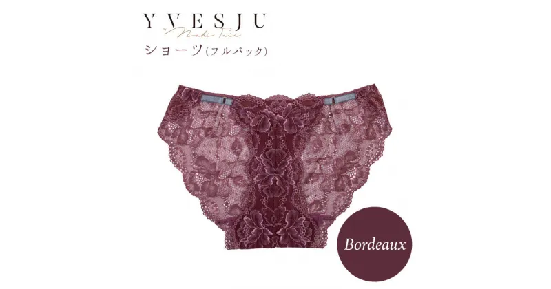 【ふるさと納税】【履き心地もデザインも】ショーツ単品 Bordeaux＜株式会社Jubilee＞ [CEY022]