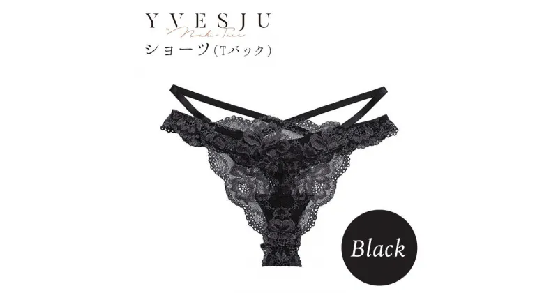 【ふるさと納税】【履き心地もデザインも】ショーツ単品 Black＜株式会社Jubilee＞ [CEY023]