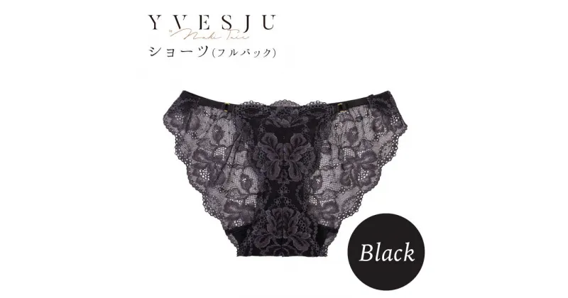 【ふるさと納税】【履き心地もデザインも】ショーツ単品 Black＜株式会社Jubilee＞ [CEY024]