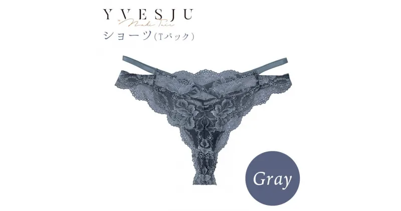 【ふるさと納税】【履き心地もデザインも】ショーツ単品 Gray＜株式会社Jubilee＞ [CEY025]