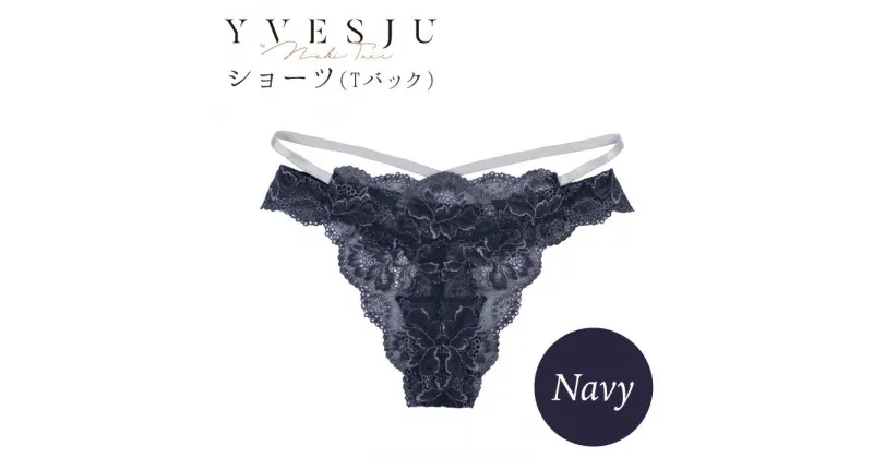 【ふるさと納税】【履き心地もデザインも】ショーツ単品 Navy＜株式会社Jubilee＞ [CEY026]