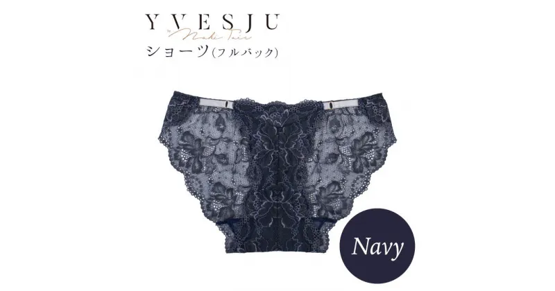 【ふるさと納税】【履き心地もデザインも】ショーツ単品 Navy＜株式会社Jubilee＞ [CEY027]