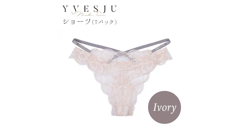 【ふるさと納税】【履き心地もデザインも】ショーツ Ivory＜株式会社Jubilee＞ [CEY028]