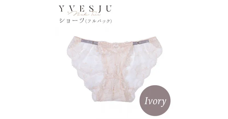 【ふるさと納税】【履き心地もデザインも】ショーツ単品 Ivory＜株式会社Jubilee＞ [CEY029]