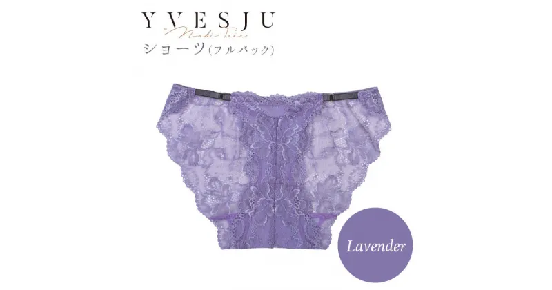 【ふるさと納税】【履き心地もデザインも】ショーツ単品 Lavender＜株式会社Jubilee＞ [CEY030]