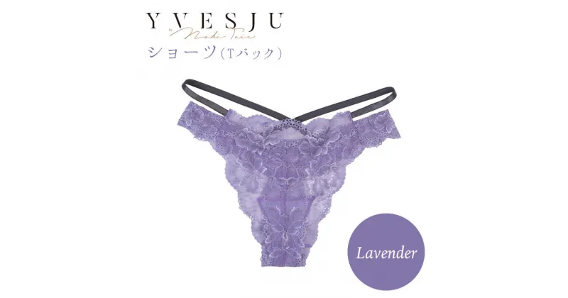 【ふるさと納税】【履き心地もデザインも】ショーツ単品 Lavender＜株式会社Jubilee＞ [CEY031]