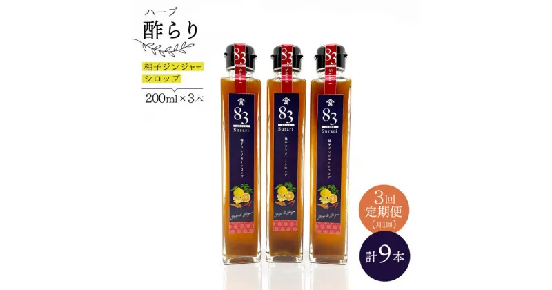 【ふるさと納税】【飲むお酢】 【3回定期便】ハーブ酢らり 柚子ジンジャー 3本セット＜川添酢造＞ [CDN074]