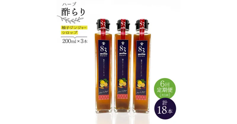 【ふるさと納税】【飲むお酢】【6回定期便】ハーブ酢らり 柚子ジンジャー 3本セット＜川添酢造＞ [CDN075]