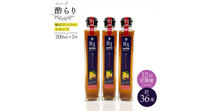 【ふるさと納税】【飲むお酢】 【12回定期便】ハーブ酢らり 柚子ジンジャー 3本セット＜川添酢造＞ [CDN076]