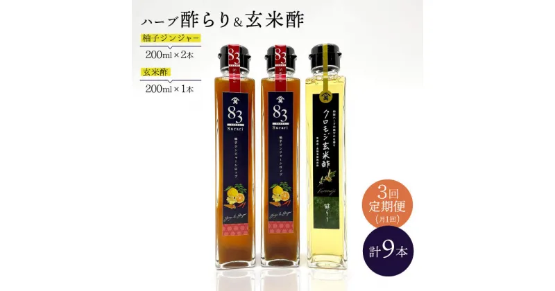 【ふるさと納税】【飲むお酢】 【3回定期便】玄米酢とハーブ酢らり 3本セット ＜川添酢造＞ [CDN077]