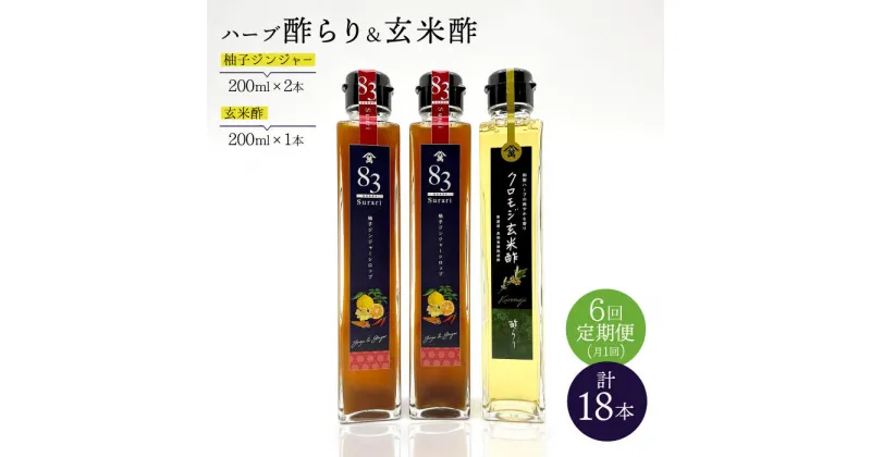 【ふるさと納税】【飲むお酢】 【6回定期便】玄米酢とハーブ酢らり 3本セット ＜川添酢造＞ [CDN078]