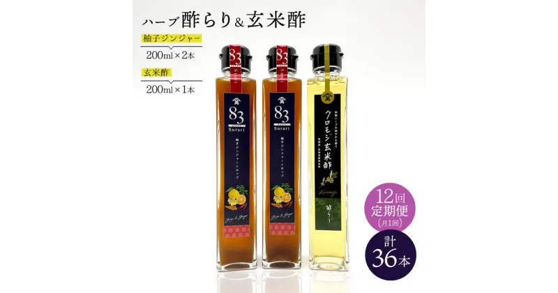 【ふるさと納税】【飲むお酢】 【12回定期便】玄米酢とハーブ酢らり 3本セット ＜川添酢造＞ [CDN079]