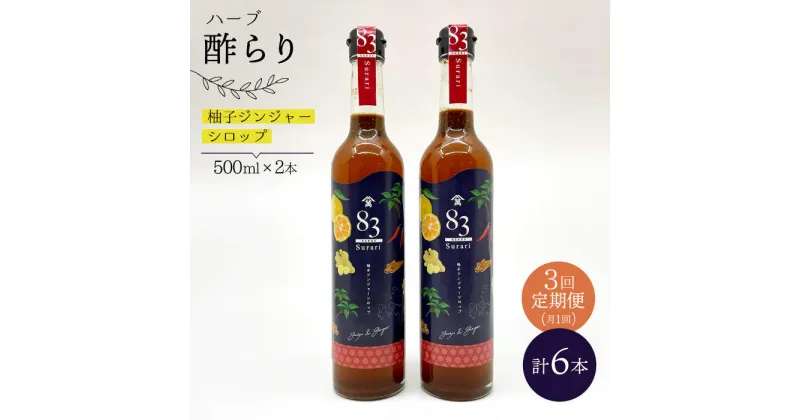 【ふるさと納税】【飲むお酢】 【3回定期便】ハーブ酢らり 大瓶2本セット＜川添酢造＞ [CDN080]