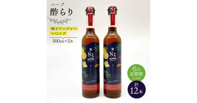 【ふるさと納税】【飲むお酢】 【6回定期便】ハーブ酢らり 大瓶2本セット＜川添酢造＞ [CDN081]