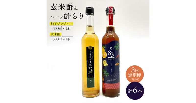 【ふるさと納税】【飲むお酢】 【3回定期便】玄米酢とハーブ酢らり 大瓶2本セット＜川添酢造＞ [CDN083]