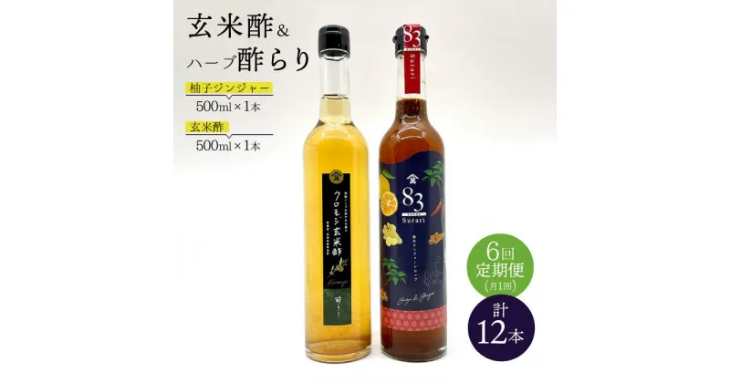 【ふるさと納税】【飲むお酢】 【6回定期便】玄米酢とハーブ酢らり 大瓶2本セット＜川添酢造＞ [CDN084]