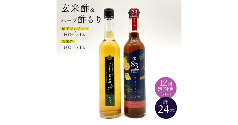 【ふるさと納税】【飲むお酢】 【12回定期便】玄米酢とハーブ酢らり 大瓶2本セット＜川添酢造＞ [CDN085]