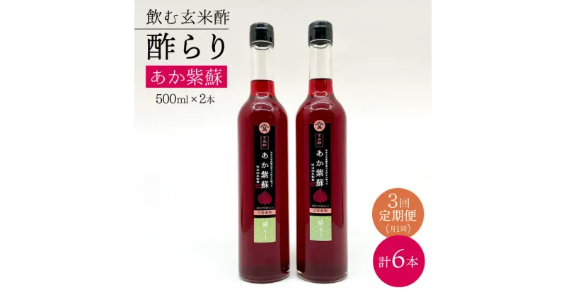 【ふるさと納税】【飲む玄米酢】 【3回定期便】酢らり 大瓶2本セット（あか紫蘇）＜川添酢造＞ [CDN086]