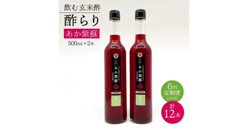 【ふるさと納税】【飲む玄米酢】 【6回定期便】酢らり 大瓶2本セット（あか紫蘇）＜川添酢造＞ [CDN087]