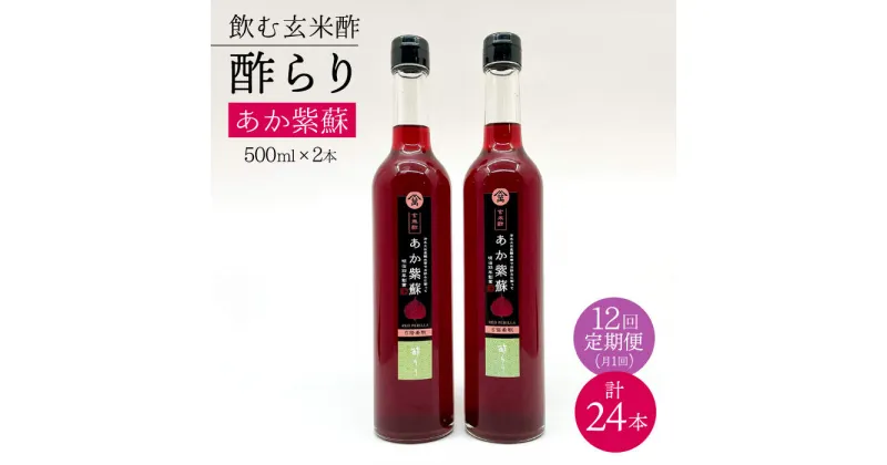 【ふるさと納税】【飲む玄米酢】 【12回定期便】酢らり 大瓶2本セット（あか紫蘇）＜川添酢造＞ [CDN088]