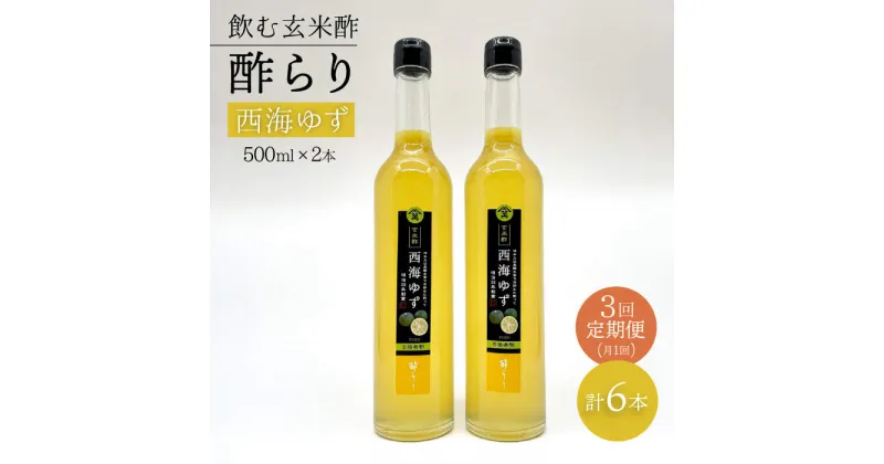 【ふるさと納税】【飲む玄米酢】 【3回定期便】酢らり 大瓶2本セット（西海ゆず）＜川添酢造＞ [CDN089]