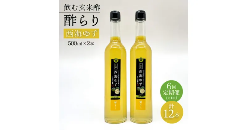 【ふるさと納税】【飲む玄米酢】 【6回定期便】酢らり 大瓶2本セット（西海ゆず）＜川添酢造＞ [CDN090]