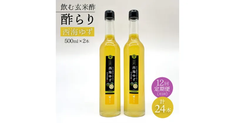 【ふるさと納税】【飲む玄米酢】 【12回定期便】酢らり 大瓶2本セット（西海ゆず）＜川添酢造＞ [CDN091]