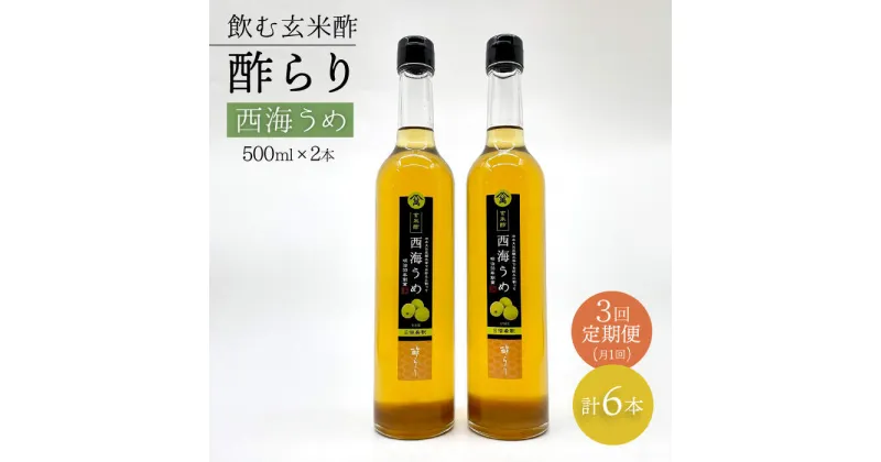 【ふるさと納税】【飲む玄米酢】 【3回定期便】酢らり 大瓶2本セット（西海うめ）＜川添酢造＞ [CDN092]