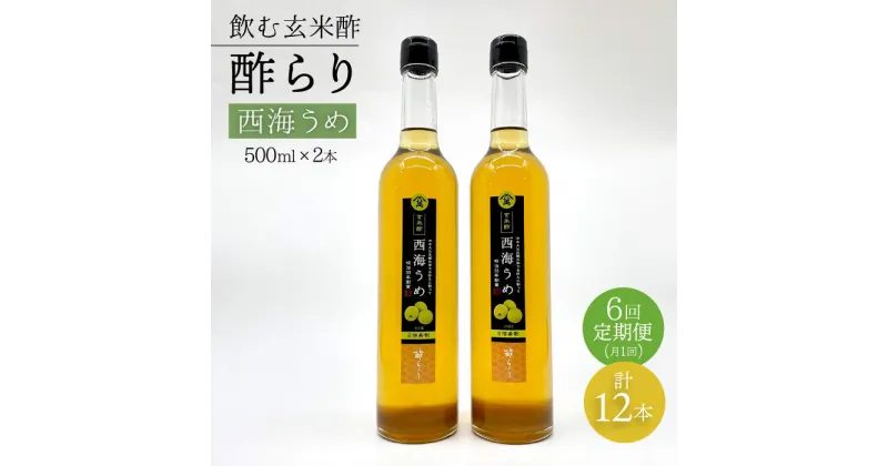 【ふるさと納税】【飲む玄米酢】 【6回定期便】酢らり 大瓶2本セット（西海うめ）＜川添酢造＞ [CDN093]