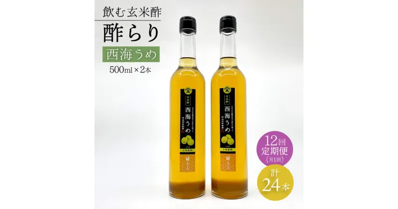 【ふるさと納税】【飲む玄米酢】 【12回定期便】酢らり 大瓶2本セット（西海うめ）＜川添酢造＞ [CDN094]