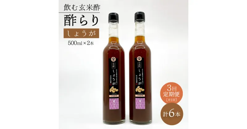 【ふるさと納税】【飲む玄米酢】 【3回定期便】酢らり 大瓶2本セット（しょうが）＜川添酢造＞ [CDN095]