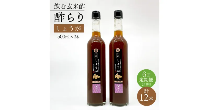 【ふるさと納税】【飲む玄米酢】 【6回定期便】酢らり 大瓶2本セット（しょうが）＜川添酢造＞ [CDN096]