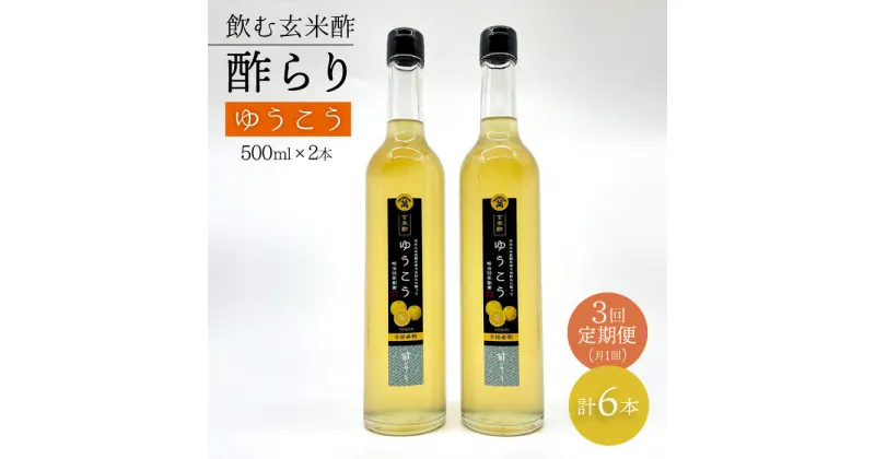 【ふるさと納税】【飲む玄米酢】 【3回定期便】酢らり 大瓶2本セット（ゆうこう）＜川添酢造＞ [CDN098]