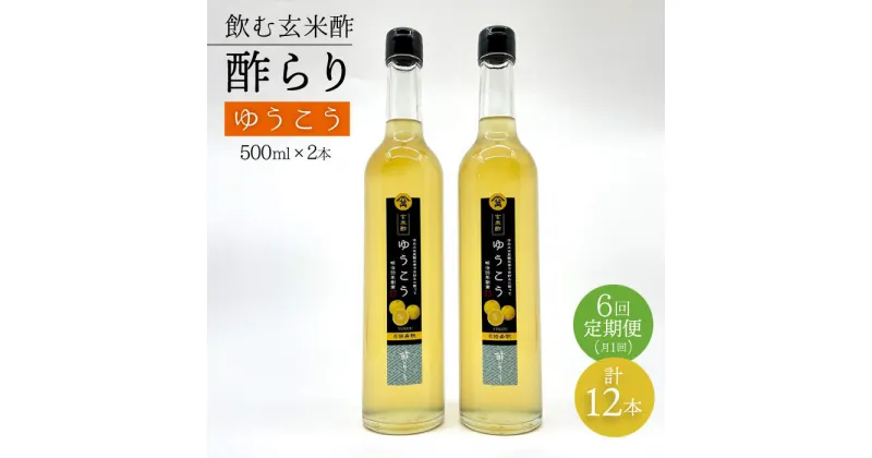 【ふるさと納税】【飲む玄米酢】 【6回定期便】酢らり 大瓶2本セット（ゆうこう）＜川添酢造＞ [CDN099]