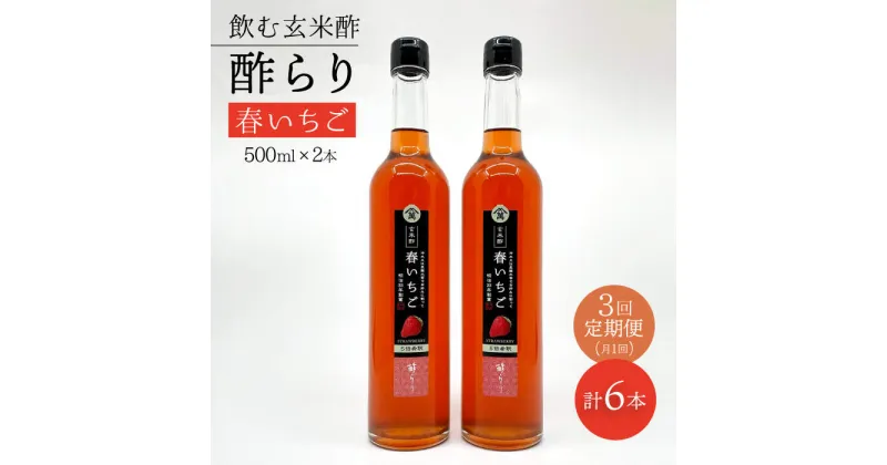 【ふるさと納税】【飲む玄米酢】 【3回定期便】酢らり 大瓶2本セット（春いちご）＜川添酢造＞ [CDN101]