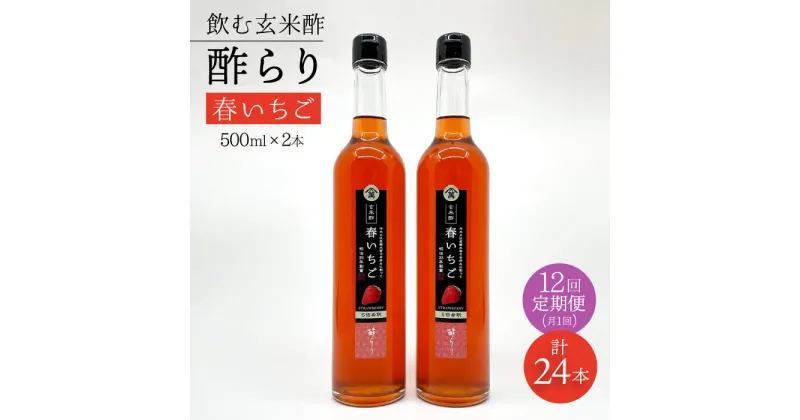 【ふるさと納税】【飲む玄米酢】 【12回定期便】酢らり 大瓶2本セット（春いちご）＜川添酢造＞ [CDN103]