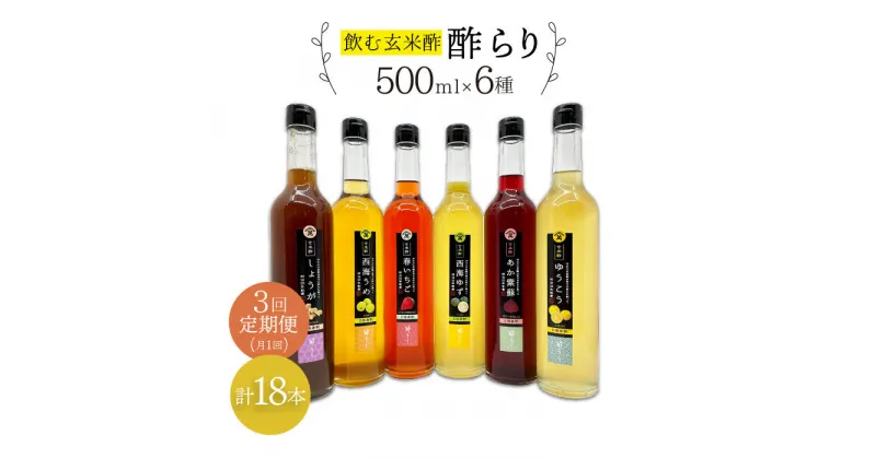 【ふるさと納税】【飲む玄米酢】 【3回定期便】酢らり 全6種セット（大瓶）＜川添酢造＞ [CDN104]