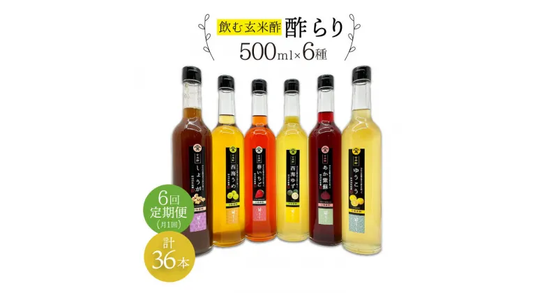 【ふるさと納税】【飲む玄米酢】 【6回定期便】酢らり 全6種セット（大瓶）＜川添酢造＞ [CDN105]