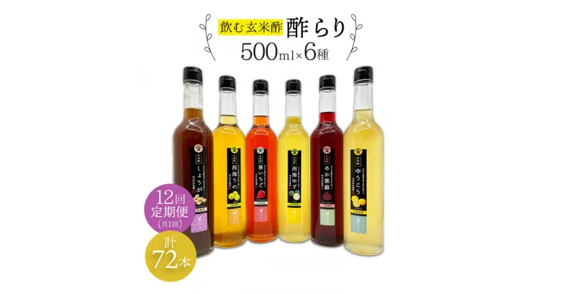 【ふるさと納税】【飲む玄米酢】 【12回定期便】酢らり 全6種セット（大瓶）＜川添酢造＞ [CDN106]