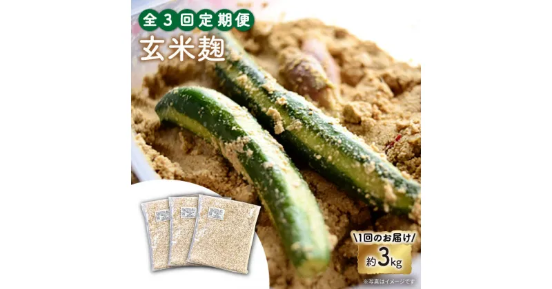 【ふるさと納税】【3回定期便】農薬不使用玄米麹（乾燥米麹） 九州産 約3kg〈川添酢造有限会社〉 [CDN107]