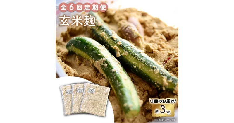 【ふるさと納税】【6回定期便】農薬不使用玄米麹（乾燥米麹） 九州産 約3kg〈川添酢造有限会社〉 [CDN108]