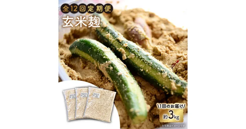 【ふるさと納税】【12回定期便】農薬不使用玄米麹（乾燥米麹） 九州産 約3kg〈川添酢造有限会社〉 [CDN109]